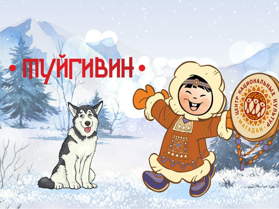 Новый год в Магаданской области будут праздновать на 10 дней раньше