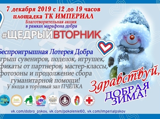 Псковичи встретят зиму благотворительным праздником