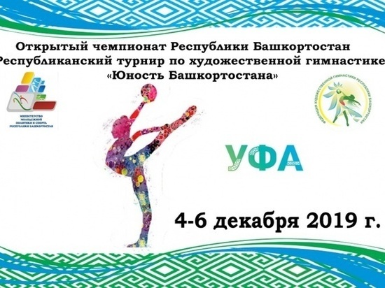 Чемпионат Башкортостана по художественной гимнастике откроет Ляйсан Утяшева