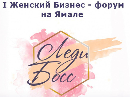 На Ямале впервые пройдет бизнес-форум для женщин «Леди Босс»