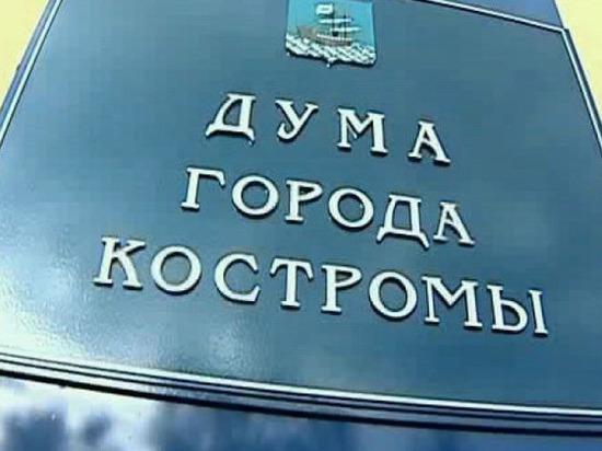Укороченная Дума: в Костроме заговорили о сокращении количества депутатов