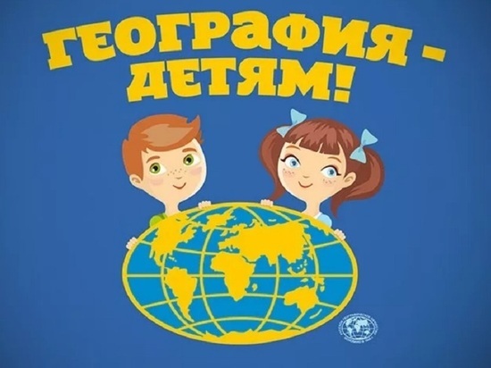 География - для всех, особенно для детей: в Костроме пройдет социальная акция