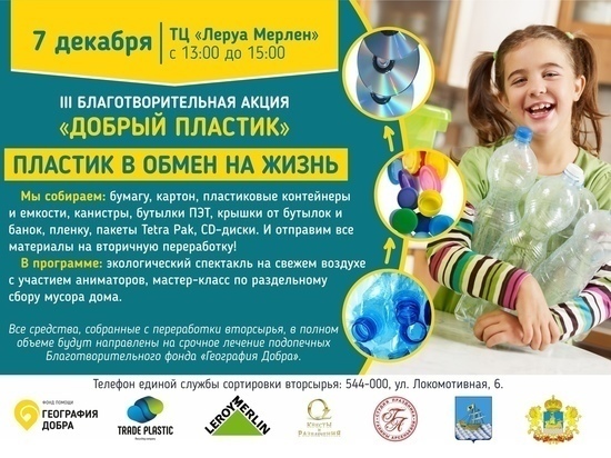 Жителей Костромы приглашают принять участие в акции "Добрый пластик"