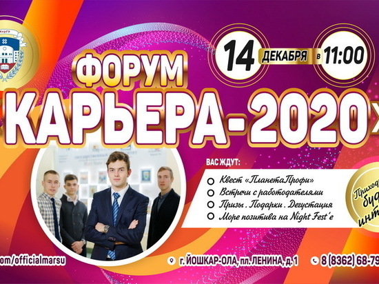 В Йошкар-Оле пройдет форум «Карьера-2020»