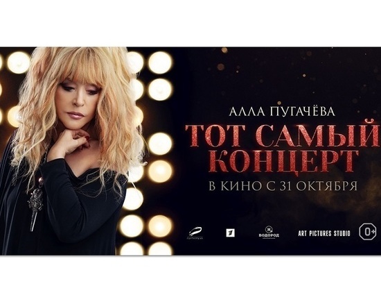 Киноверсия юбилейного концерта Аллы Пугачевой собирает аншлаги в кинотеатре Костромы