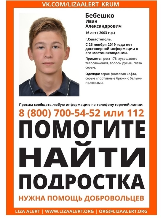 Две недели продолжаются поиски севастопольского подростка