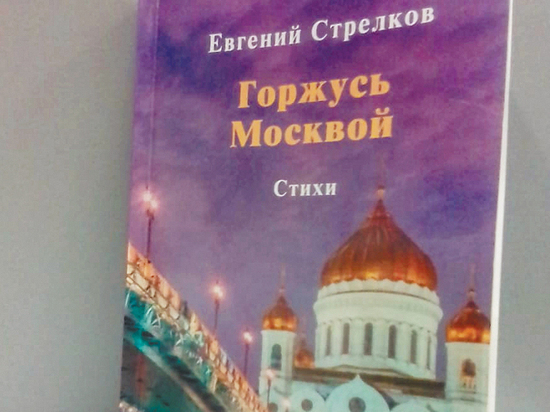 «Опять сильней в Москву влюбляюсь...»