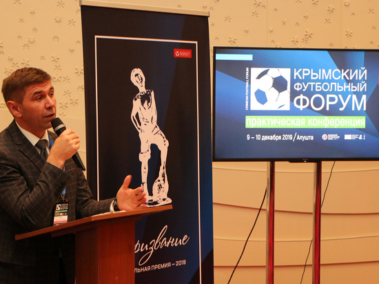 В Алуште начал работу III Крымский футбольный форум