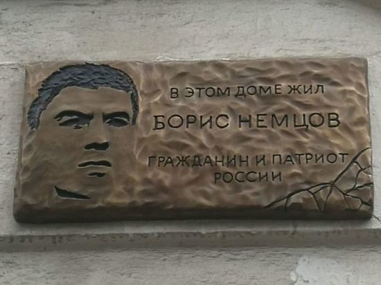 В Ярославле установили новую табличку  в память Бориса Немцова