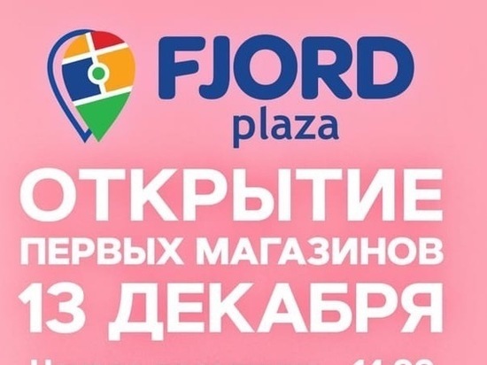Fjord Plaza разыграет призы в день официального открытия в Пскове 13 декабря