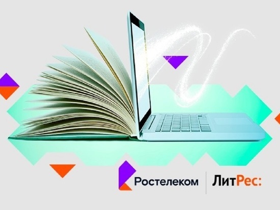 «Ростелеком» и ЛитРес запустили кобрендинговый проект «Ростелеком Книги»