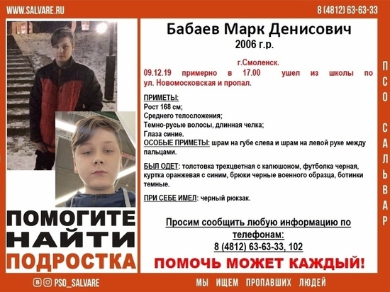 В Смоленске ищут 13-летнего мальчика