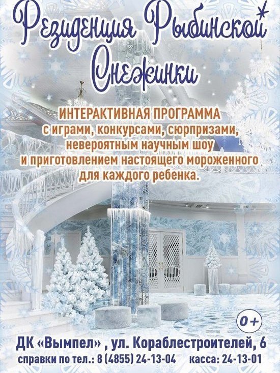 В Рыбинске откроется резиденция Снежинки