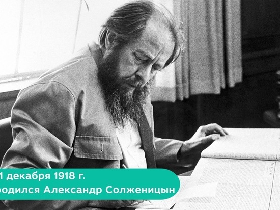 11 декабря день рождения Александра Солженицына