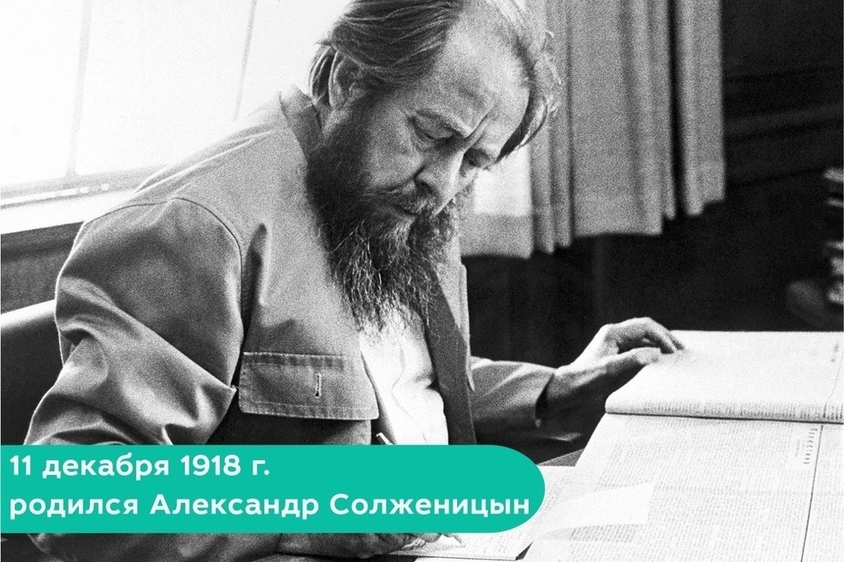 11 декабря день рождения Александра Солженицына - МК Рязань