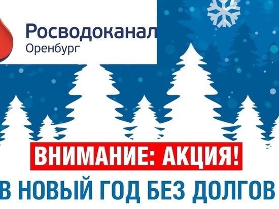 В «Росводоканал Оренбург» продолжается акция «Новый год без долгов!»