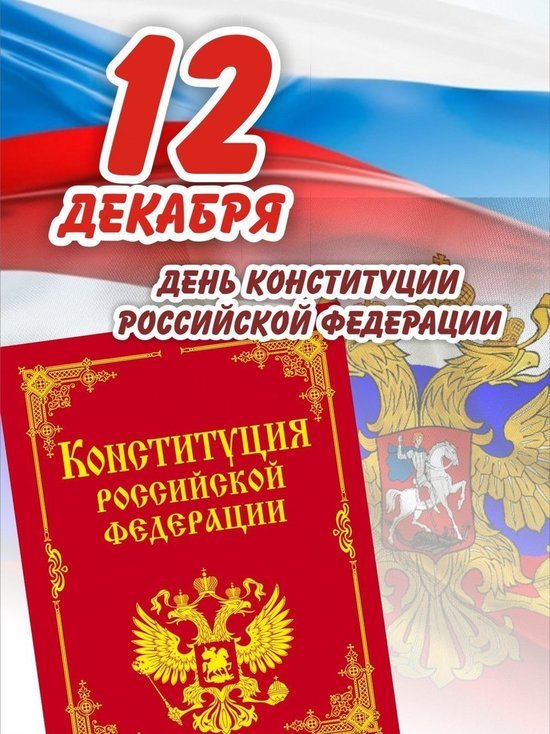 Перепись и конституция: 12 декабря в России отмечают День конституции