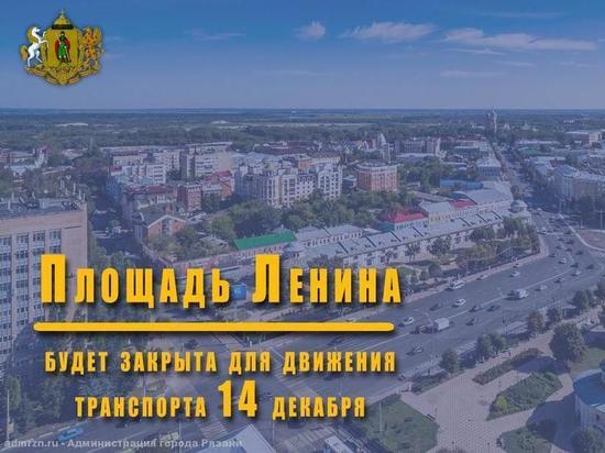 14 декабря в Рязани перекроют площадь Ленина