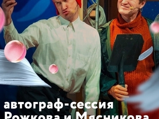 Волгоградцы смогут бесплатно получить автографы Мясникова и Рожкова