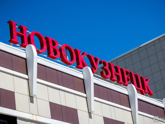 Житель Новокузнецка предложил переименовать город в Кондомск