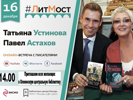 Татьяна Устинова и Павел Астахов встретятся с Оленинскими читателями