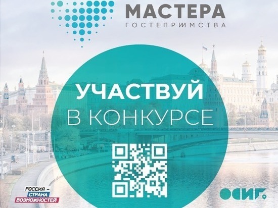 Рязанцам предложили поучаствовать в конкурсе «Мастера гостеприимства»