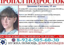 Добровольцы объявили о поиске 15-летней Светланы Дихоновой, которая 16 декабря ушла в школу в селе Хада-Булак Оловяннинского района и не вернулась
