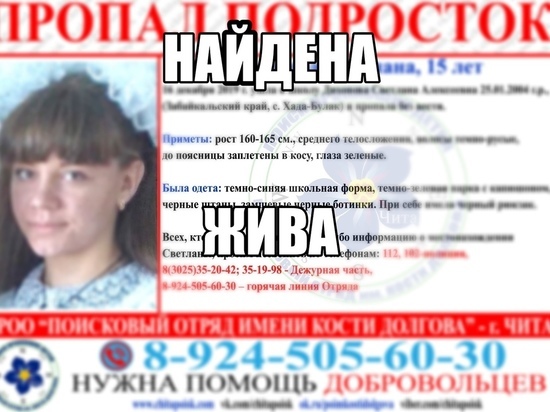 Пропавшая в Оловяннинском районе школьница нашлась