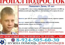Добровольцы начали поиски 15-летнего Дмитрия Лавцевича, который 17 декабря ушел в школу и не вернулся домой в забайкальском селе Верх-Чите