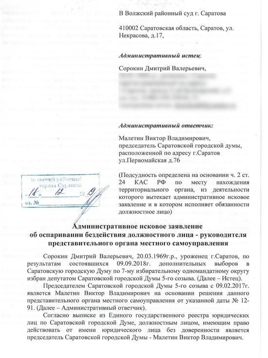 На председателя саратовской гордумы подали в суд
