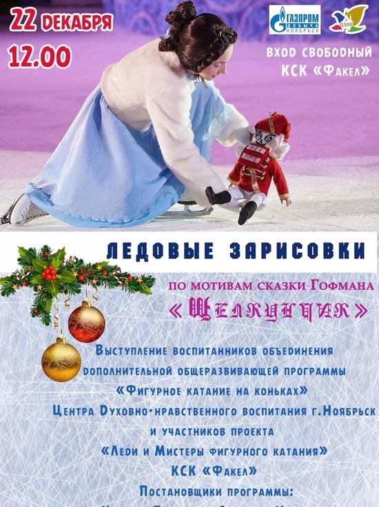 В Ноябрьске впервые пройдет ледовое новогоднее шоу по мотивам «Щелкунчика»