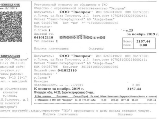 Жители Псковской области получают космические счета за вывоз мусора