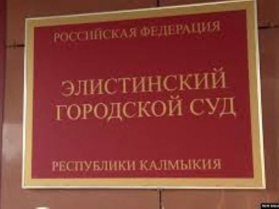 Похитивший в Калмыкии 72 миллиона рублей руководитель получил 5 лет и 500 тысяч рублей штрафа