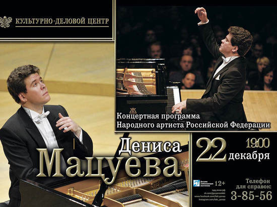 В Салехарде 22 декабря выступит выдающийся пианист Денис Мацуев