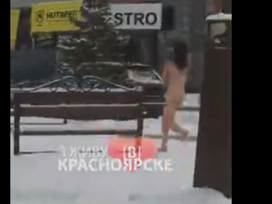 голая девушка бежит по улице