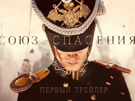 Костромичей приглашают посмотреть исторический экшен «Союз Спасения»