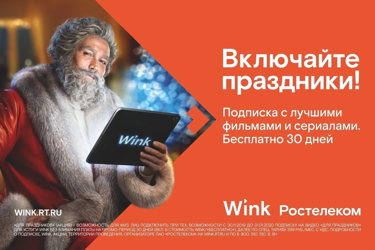 Ростелеком предлагает в Новый год «Wink Интерактивное ТВ» - МК Мурманск