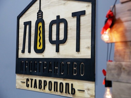 Ставропольцам предлагают предновогодний досуг в «Лофт»