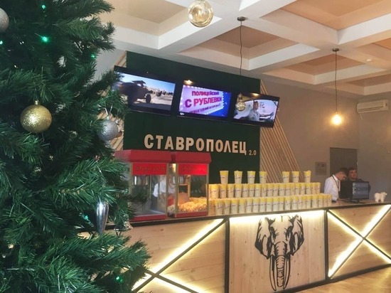 Обновленный кинотеатр «Ставрополец» открылся в Ставрополе