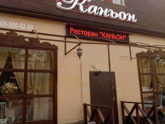  В ресторане «Каньон» в Ростове-на-Дону произошла массовая драка