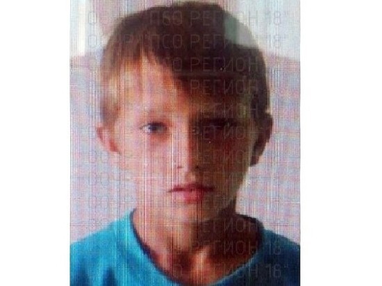 В Удмуртии пропал 11-летний мальчик