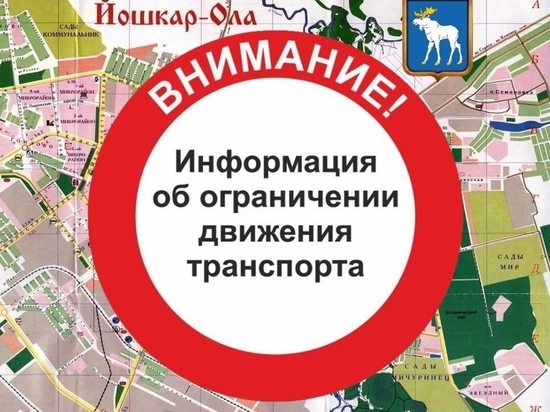 31 декабря ограничивается движение в центре Йошкар-Олы