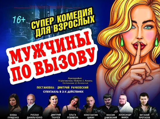 В Челябинске покажут спектакль "Мужчины по вызову"