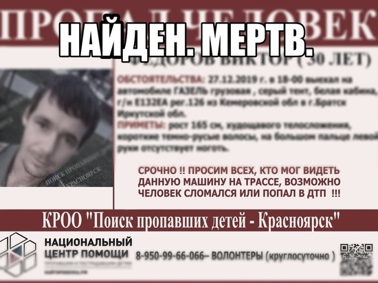 Пропавшего дальнобойщика из Кемерово нашли мертвым