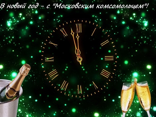 Дорогие читатели «МК Новосибирск», поздравляем вас с Новым годом!