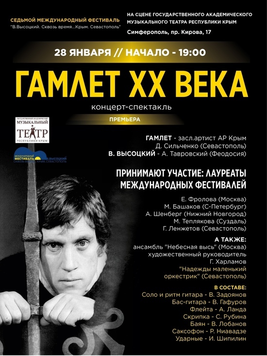 В Симферополе представят премьеру спектакля-концерта "Гамлет ХХ века"