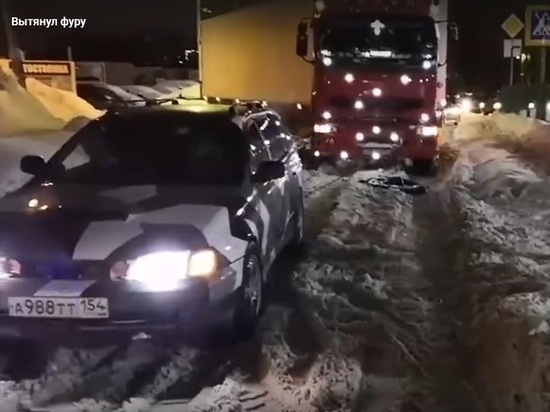 Универсал спас застрявший тягач в Октябрьском районе Новосибирска