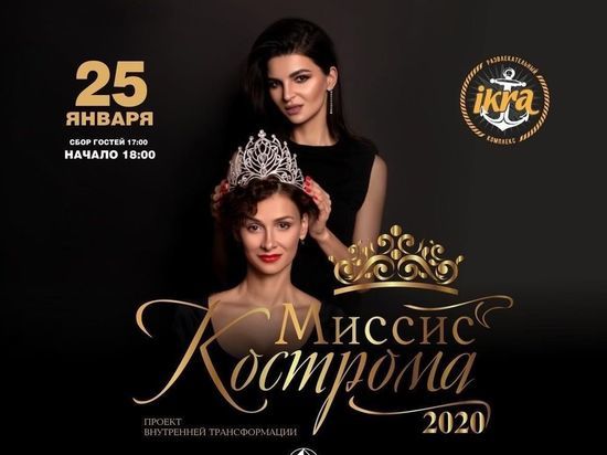 Конкурс "Миссис Кострома" вышел на финишную прямую