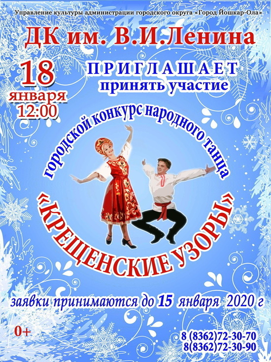 В Йошкар-Оле состоится танцевальный конкурс «Крещенские узоры»