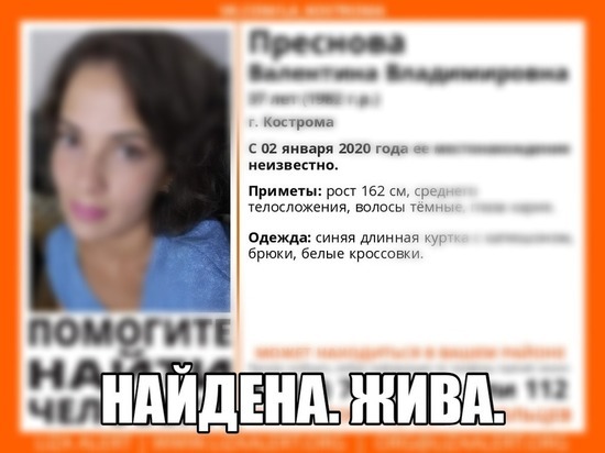Хорошая новость: пропавшая 2 января в Костроме молодая женщина нашлась живой и здоровой